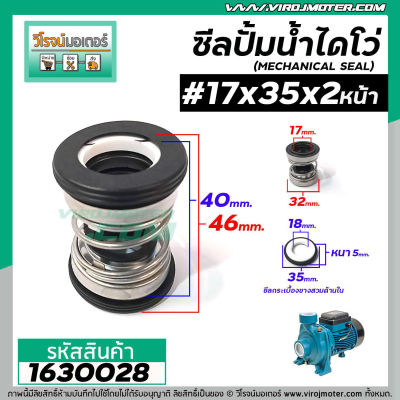 ซีลปั๊มน้ำหอยโข่ง ไดโว่  #17 x 35 mm. x 2 หน้า ( แมคคานิคอล ซีล) #mechanical seal pump #1630028