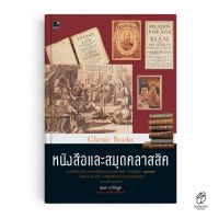 หนังสือและสมุดคลาสสิค