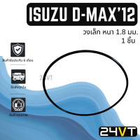 โอริงฝาคอมแอร์ คาลโซนิค อีซูซุ ดีแม็กซ์ 2012 - 2015 มาร์ช (วงเล็ก) 1 ชิ้น CALSONIC ISUZU D-MAX DMAX 12 - 15 MARCH โอริงแอร์ ลูกยาง  ลูกยางโอริง ORING