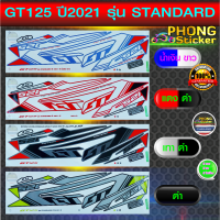 สติ๊กเกอร์ YAMAHA GT125 ปี 2021 รุ่น STANDARD สติ๊กเกอร์มอไซค์ จีที GT125 ปี 2021 รุ่น STANDARD (สีสวย สีสด สีไม่เพี้ยน)