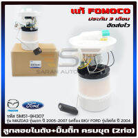 ปั้มติ๊ก Mazda3 + ลูกลอยในถัง ครบชุด (2ท่อ) แท้ (5M51-9H307) (Z602-13-35X BL) MAZDA รุ่น MAZDA3 รุ่นแรก ปี 2005-2007 (เครื่อง BK)/ FORD รุ่นโฟกัส ปี 2004 ผู้ผลิต FOMOCO