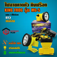 ไฟฉายคาดหัว คิงฟร๊อก KING FROG รุ่น MG-5 ดำน้ำได้100% ส่งไว!! ปรับแสงได้ แบตเตอรี่ทนนาน แสงสีขาวและสีเหลือง