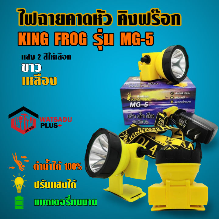 ไฟฉายคาดหัว-คิงฟร๊อก-king-frog-รุ่น-mg-5-ดำน้ำได้100-ปรับแสงได้-แบตเตอรี่ทนนาน-แสงสีขาวและสีเหลือง-ขายดี