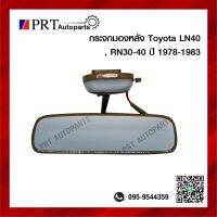 กระจกมองหลัง กระจกในเก๋ง TOYOTA LN40, RN30-40 ปี 1978-1983 มีไฟ ยี่ห้อ HORSE