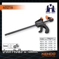 KENDO 40216 ปากกาจับเร็ว 24 นิ้ว/600mm. (Quick Bar Clamps) ปากกาจับไม้ แคล้มจับไม้ แคล้ม แคล้มเลื่อนเร็ว แคล้มจับชิ้นงาน