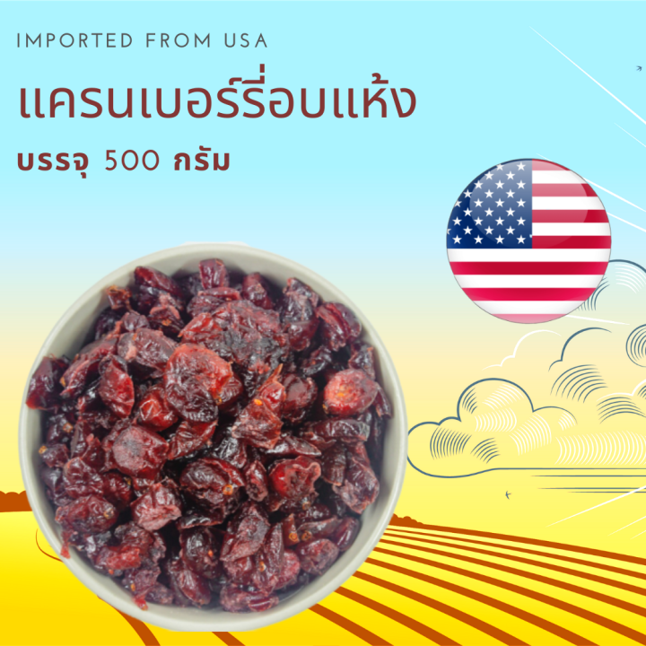 แครนเบอรรี่ อบแห้ง  500 กรัม Dried Cranberry 500 g