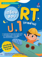 หนังสือ เตรียมสอบ RT (การอ่าน) ป.1 ฉบับปรับปรุงข้อสอบล่าสุด ปี 64-65