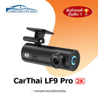 70mai Dash Cam LF9 Pro English Car Cameraกล้องติดรถยน2023 กล้องติดรถยนต์ กล้องหน้ารถ กล้องติดหน้ารถ กล้องติดรถ HD 2K พร้อม WIFI สั่งการด้วยเสียง Voice Command มุมมองกล้อง 130° Wide-Angle View