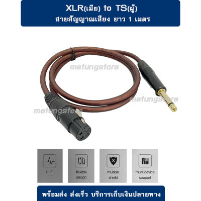 XLR – TS สายสัญญาณเสียง พร้อมใช้งาน ยาว 1m XLR(เมีย)-TR 6.35mm(ผู้) คุณภาพดี สายไมโครโฟน สายมิกเซอร์ XLR-MIC