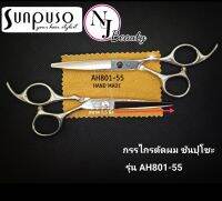 SUNPUSO ซันปุโซะ กรรไกรตัดผม รหัส AH801 - 55 ( เหล็กกล้าไม่เป็นสนิม + ทนทานไม่ต้องลับคมบ่อย ) ขนาด 5.5 นิ้ว