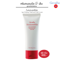 กิฟฟารีน ครีมสาหร่ายแดง ครีมถนอมมือ โลชั่นทามือ hand cream ครีมทามือแห้ง  มือนุ่ม แอสตาแซนธิน เอจ-ดีไฟอิ้ง แฮนด์ แอนด์ เนล ครีม Giffarine