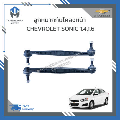 ลูกหมากกันโคลงหน้า CHEVROLET SONIC #42342547 ราคา/คู่