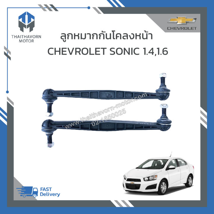 ลูกหมากกันโคลงหน้า-chevrolet-sonic-42342547-ราคา-คู่