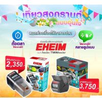 EHEIM TWINfeeder เครื่องให้อาหารปลาอัตโนมัติ