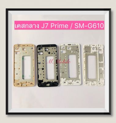 เคสกลาง (LCD Frame) Samsung J7 Prime / SM-G610