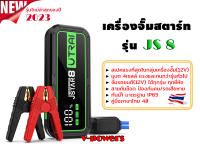 เครื่องจั๊มสตาร์ทรถยนต์ รุ่น JS8