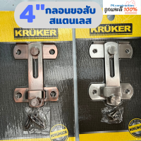 Kruker กลอนสับประตู กลอนขอสับ ขอสับ  กลอนสีรมดำ กลอนสีโครเมี่ยม สีสเเตนเลส กลอน กลอนหน้าต่าง กลอนประตู ผลิตจากสแตนเลสแท้ ไม่เป็นสนิม