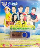 USB แฟลชไดร์ฟเพลง ไอดินกลิ่นทุ่ง (4S)