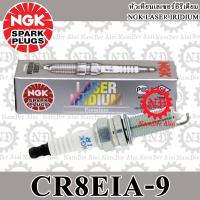 NGK LASER IRIDIUM หัวเทียนเลเซอร์ (CR8EIA-9) (4286) 1 หัว FJR1300A,YZ250F,AL125F,EXCITER,NOUVO SX,NOUVO ELEGANCE,MIO125I,TRICITY ABS,TMAX,YZ450F,R3,MT-03,XP500,YZF-450F,CBR125,CBR150,SONIC,NINJA250R,NINJA300,VERSYS X300,BOS