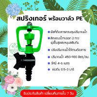 สปริงเกอร์น้ำฝอย 360 องศา สำหรับเสียบท่อ PE ขนาด 4หุน 6หุน มีวาล์วปรับระดับน้ำได้ ใช้กับสนามหญ้า หรือทำขาปักดิน ร้าน Home 440