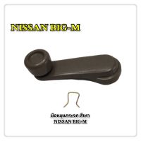 มือหมุนกระจก +กิ๊บล็อค NISSAN BIG-M บิ๊กเอ็ม FRONTIER D22 D21 สีเทา (1อัน) OEM