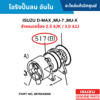 #IS โอริงปั๊มลม อันใน ISUZU D-MAX ,MU-7 ,MU-X สำหรบเครื่อง 2.5 4JK / 3.0 4JJ อะไหล่แท้เบิกศูนย์ #8976543000