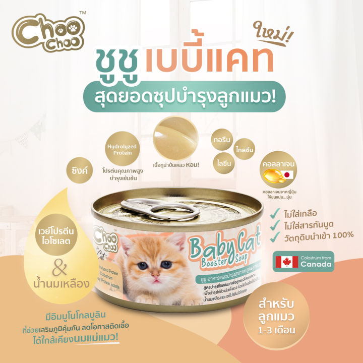 choochoo-baby-cat-ชูชู-เบบี้-อาหารเสริมซุปบำรุงสูตรลูกแมว-ขนาด-80-กรัม-แพ็ค-6-กระป๋อง-choo-choo-สำหรับลูกแมวอายุ-1-3-เดือน