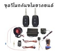 BKK CAR CENTRAL LOCK A259 ชุดกุญแจรีโมทกันขโมยรถยนต์ ชุดกุญแจ2ดอก พร้อมอุปกรณ์ติดตั้ง ต่อเปิดฝาท้ายได้ รถยนต์ทุกรุ่น(ที่ร่องกุญแจตรงกัน) ใช้ได้