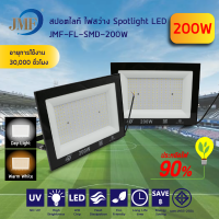 JMF สปอร์ตไลท์100W/200W/300W โคมฟลัดไลท์ ฟลัดไลท์ LED Floodlight แสงสีขาว/แสงสีวอร์ม ใช้ไฟบ้าน 220V IP65 กันน้ำ