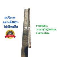 ?? สปริงกด สปริงดัดแปลง สปริงDIY สปริง ยาว303mm x วงนอก5mm x ลวดหนา0.5mm อย่างดี100%