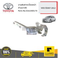 TOYOTA #534100D170 านพัฝากระโปรงหน้า ด้านขวา(R)  VIOS ปี2007-2012 ของแท้ เิกศูนย์