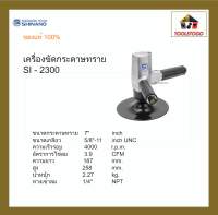 SHINANO เครื่องขัดกระดาษทราย SI - 2300  7″ Air Sander เครื่องเจียร์ เครื่องขัด เครื่องมือลม