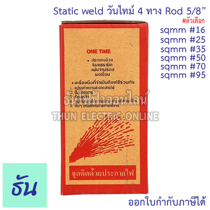 static-weld-วันไทม์-4-ทาง-sqmm-16-25-35-50-70-95-rod-5-8-one-time-ธันไฟฟ้า
