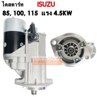 ไดสตาร์ท ISUZU 85, 100, 115 แรง ND 4.5KW 11T 24V / STARTER