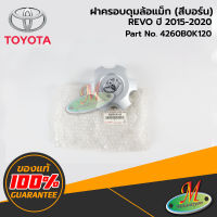 TOYOTA - 4260B0K120 ฝาครอบดุมล้อแม็ก REVO 2015-2020(สีบอร์น) ของแท้