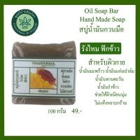 สบู่น้ำมันกวนมือ Oil Soap Bar Hand Made Soap กวนมือจากน้ำมันธรรมชาติ สบู่น้ำมันสมุนไพร สบู่น้ำมันธรรมชาติปลอดสารเคมี