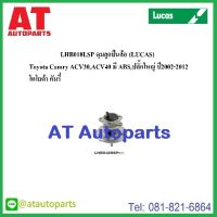 ลูกปืนล้อหลัง ขวา Toyota Cammy ACV30 ACV40 ปี02-06 No.LHB018RSP ยี่ห้อ Lucas ราคาขายต่อชิ้น 1ชิ้นใส่ได้1ข้าง