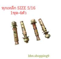 พุกเหล็ก (สตั๊ดโบล์ท) พุกเหล็ก ชุบซิงค์ป้องกันสนิม หกเหลี่ยม มีเขี้ยว แพ็ค 4 ตัว (ร้านไทย)