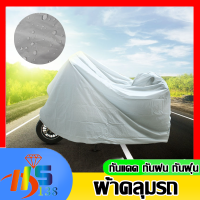 ผ้าคลุมรถจักรยาน ขนาด ผ้าคลุมมอเตอร์ไซค์ ผ้าคลุมจักรยาน ผ้าคลุม กันแดด กันฝน ผ้าคลุมรถ