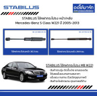 STABILUS โช้คฝากระโปรง หน้า/หลัง Mercedes-Benz S Class W221 ปี 2005-2013