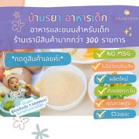 บ้านรยา BAANRAYA ผักผงรวม ผสมไก่ผง (รสดั้งเดิม) สำหรับปรุงรส 120 กรัม (12M+) อาหารเด็ก อาหารสำหรับเด็ก