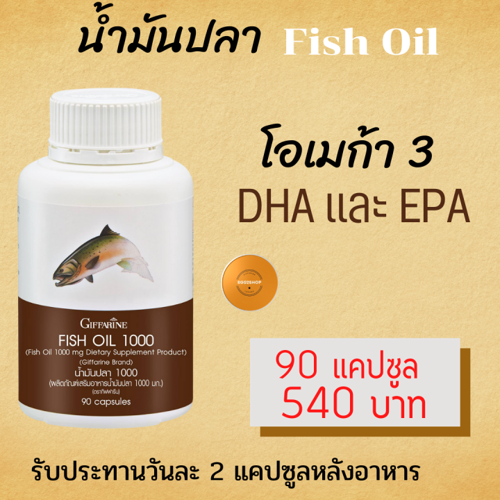 ส่งฟรี-fishoil-น้ำมันปลา-กิฟฟารีน-giffarine-อาหารเสริมเข้มข้น-มี-dha-และ-epa-เพิ่มเรื่อง-ความจำ-สมอง-ข้อ-เข่า-1แคปซูล-มี-1000mg-90-แคปซูล