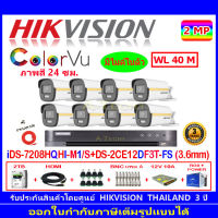 Hikvision colorvu ชุดกล้องวงจรปิด 2MP รุ่น DS-2CE12DF3T-FS 3.6(8)+DVR รุ่น iDS-7208HQHI-M1/S(1)+ชุดอุปกรณ์ 2H2JBS/AC