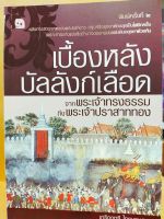 หนังสือ ประวัติศาสตร์ การเมือง : เบื้องหลังบัลลังก์เลือด จาก พระเจ้าทรงธรรม ถึง พระเจ้าปราสาททอง