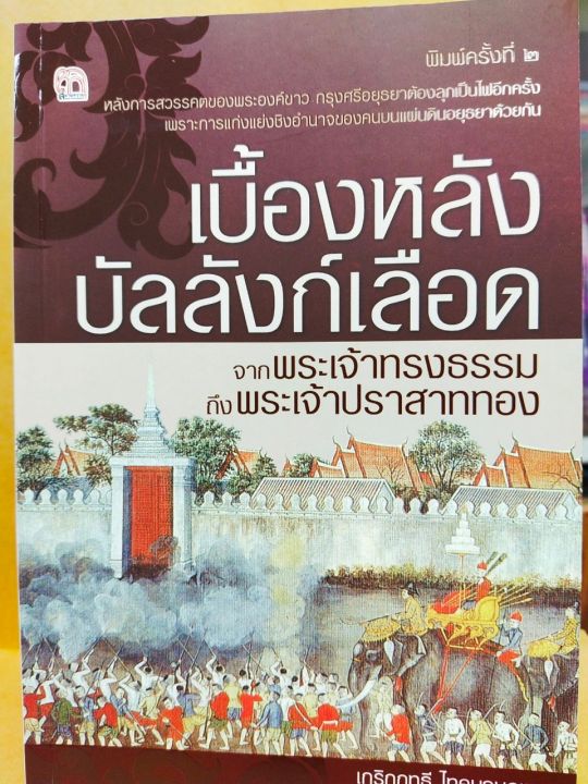 หนังสือ-เบื้องหลังบัลลังก์เลือด-จากพระเจ้าทรงธรรมถึงพระเจ้าปราสาททอง