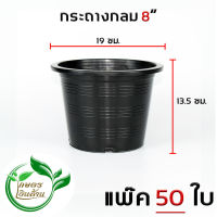 เกษตรเงินล้าน กระถางกลมดำ 8นิ้ว แพ๊ค50ใบ อย่างดี พร้อมส่ง By.คิม เกษตรเงินล้าน