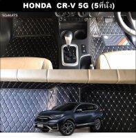 พรมปูพื้นรถยนต์ 6D HONDA CR-V G5 (5ที่นั่ง) พรม6D QX สวยงาม รวมแผ่นท้าย ปิดเบาะ ตรงรุ่นรถ 6ชิ้น