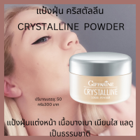 กิฟฟารีน  Gifffarine  แป้งฝุ่น คริสตัลลีน แอลพีซี  03  แอลพีซี 04  CRYTALLINE  LOOSE POWERDER  แป้งฝุ่น แต่งหน้า แป้งฝุ่นเนื้อบางเบา