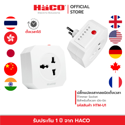 HACO เต้ารับตั้งเวลา Timmer Socket ใช้สำหรับตั้งเวลา เปิด-ปิด รุ่น HTM-U1