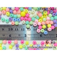 ลูกปัดพาสเทลโทนด้าน กลม(6mm/8mm/10mm) 50กรัม/100กรัม ลูกปัดกลม สีพาสเทล ลูกปัดPastel สีแมท พร้อมส่ง ลูกปัดตกแต่ง งานDIY